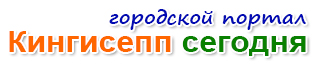 Кингисепп-сегодня.рф