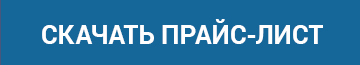 Скачать прайслист кингисепп-сегодня.рф
