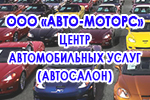 ООО "АВТО-МОТОРС" Центр Автомобильных Услуг